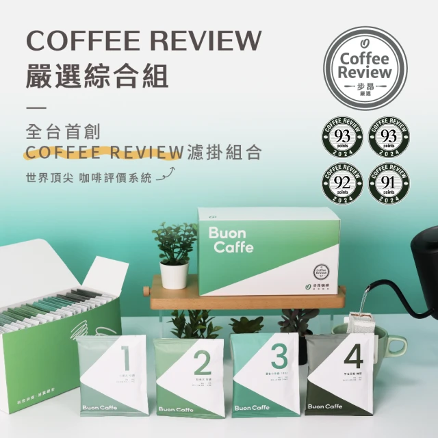 Buon Caffe 步昂咖啡 國際高分評鑑Coffee Review濾掛咖啡2盒入 非接單現烘(共40包;10gx20包/盒)