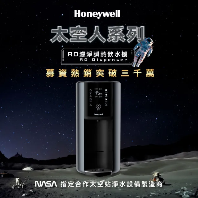 【Honeywell】太空人 RO 濾淨瞬熱飲水機WSRO-602-TW-宇宙黑(+贈微電腦電子鍋)