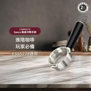 【Philips 飛利浦】Saeco 無底沖煮手柄(CA8005/10)