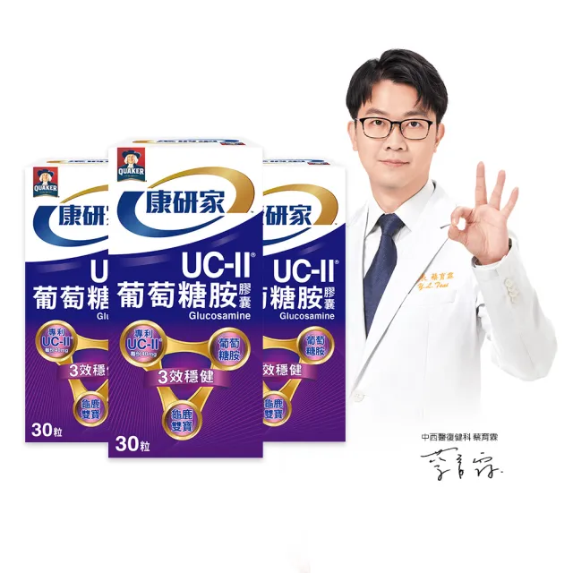 【桂格康研家】UC-II葡萄糖胺膠囊30粒x3盒_共90粒(美國專利uc2+葡萄糖胺+龜鹿雙寶)