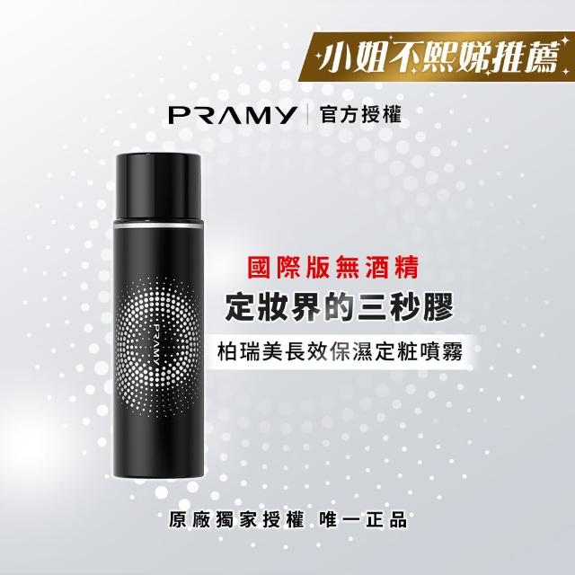 【PRAMY 柏瑞美】長效保濕定粧噴霧 100ML(柔焦霧面)