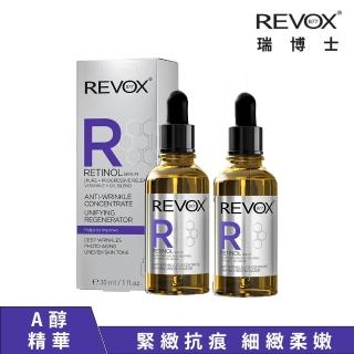 【REVOX B77 瑞博士】A醇抗痕新生精華液30ML 2入組(全方位抗老 肌膚細嫩緊緻)