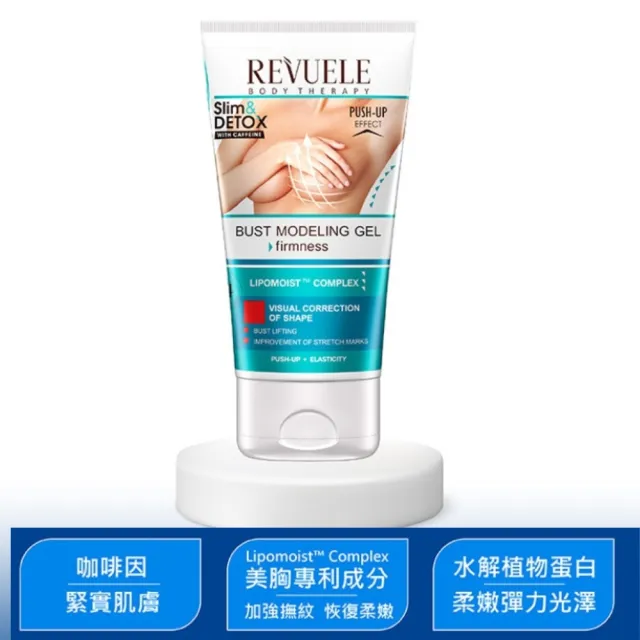 【REVUELE 瑞膚露】咖啡因美胸彈嫩凝膠150ml x2入組(彈嫩美胸護理)