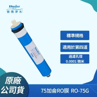 【Buder 普德】常規RO膜 75加侖(RO-75G)
