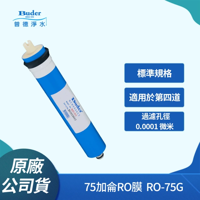 Buder 普德 常規RO膜 75加侖(RO-75G)