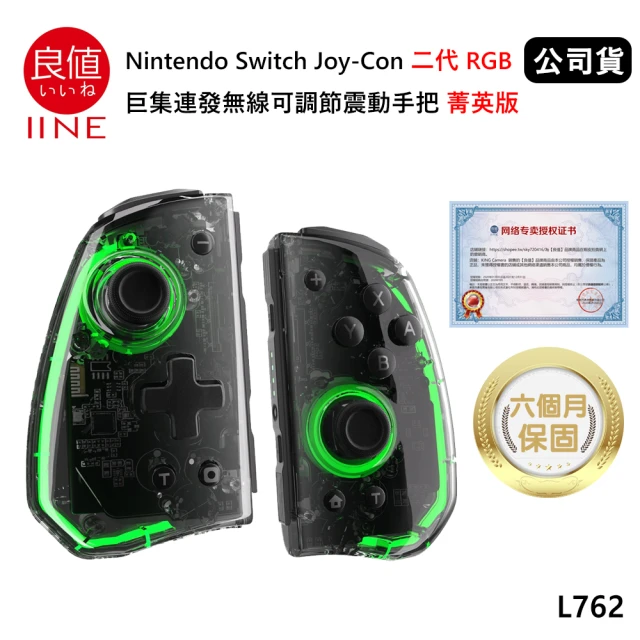 良值 Switch 副廠 Joy-Con 二代RGB巨集連發無線震動手把 L762 菁英版(公司貨-透黑)