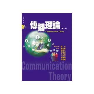 傳播理論（第二版）