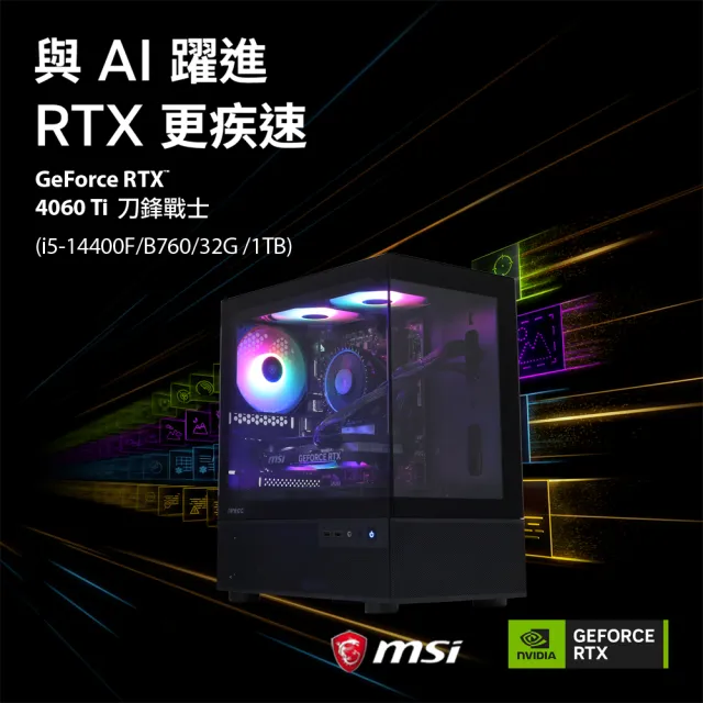 【微星平台】i5十核RTX 4060Ti-16G{刀鋒射手}海景房電競機(i5-14400F/B760/32G/1TB)