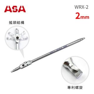 【ASA】萬向螺旋六角扳手2mm WRX-2(臺灣製/滑牙剋星/180°搖頭/內六角扳手/螺絲取出器)