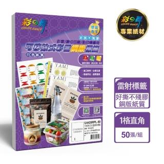 【彩之舞】可移除式彩雷銅版標籤A4-1格直角 50張/包 U4428RPL-50(貼紙、標籤紙、A4、R膠、不殘膠)