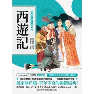 【momoBOOK】經典文學之旅系列：西遊記(電子書)