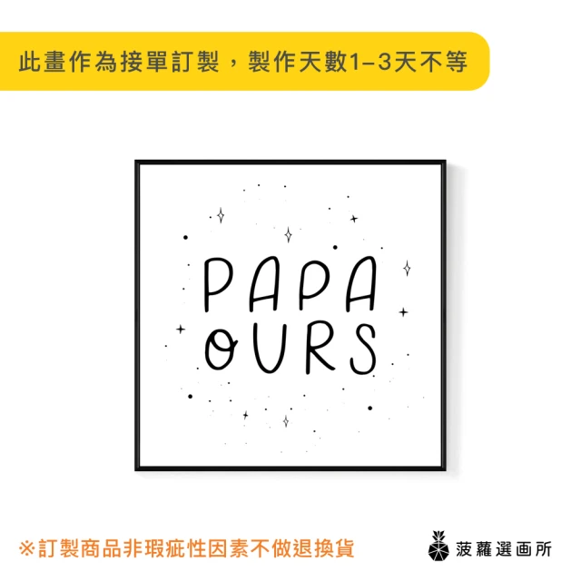 菠蘿選畫所菠蘿選畫所 Papa Ours-60x60cm(父親節語錄字母掛畫/送禮/手寫 複製畫/兒童/房間佈置)