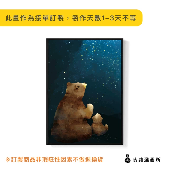 菠蘿選畫所菠蘿選畫所 星空下的願望 - 42x60cm(可愛熊熊親子掛畫/插畫/父親節禮物/遊戲房佈置)