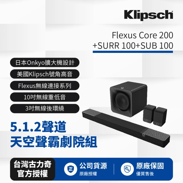 【Klipsch】Flexus 5.1.2聲道天空聲霸劇院組(Core 200+SURR 100+SUB 100)