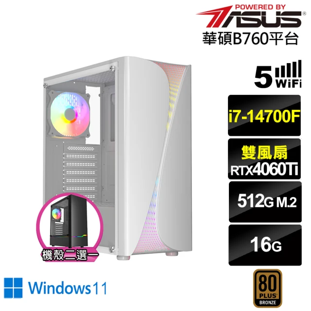 華碩平台 i7廿核GeForce RTX 4060TI Win11{浮空龍KACBW}電競電腦(i7-14700F/B760/16G/512G/WIFI)