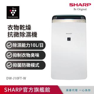 【SHARP 夏普】10公升一級能效衣物乾燥PCI自動除菌離子HEPA空氣淨化除濕機(DW-J10FT-W)