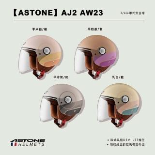【ASTONE】官方直營-AJ2 AW23 3/4半罩式安全帽(平米白/橘 平冷灰/灰 乳白/藍 平奶茶/紫)