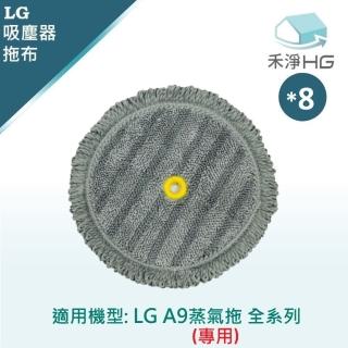 【HG 禾淨家用】LG 樂金 適用A9T全系列 副廠吸塵器配件 蒸氣拖布(8入/組)