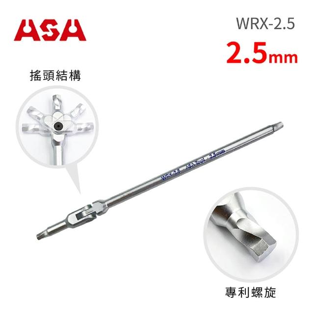 【ASA】萬向螺旋六角扳手2.5mm WRX-2.5(台灣製/滑牙剋星/180°搖頭/內六角扳手/螺絲取出器)