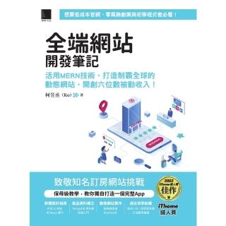 【momoBOOK】全端網站開發筆記：活用MERN技術 打造制霸全球的動態網站 開創六位數被動收入(電子書)