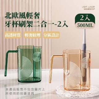 【簡約居家】北歐風輕奢牙杯刷架二合一-2入(漱口杯 牙刷架 自帶插槽 洗漱杯 盥洗 情侶杯 浴室收納 衛浴)