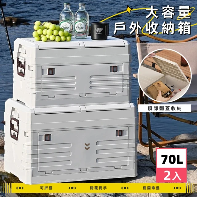 Ashley House 70L -2入青岩戶外露營翻蓋雙層收納折疊箱(車載箱 收納箱 折疊箱 置物箱)