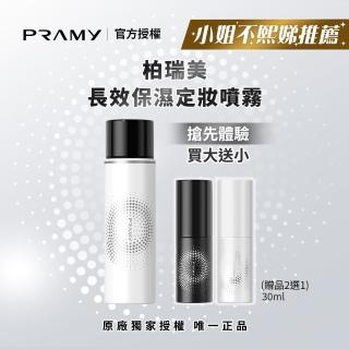 【PRAMY 柏瑞美】長效保濕定粧噴霧 100ML(水光亮面)