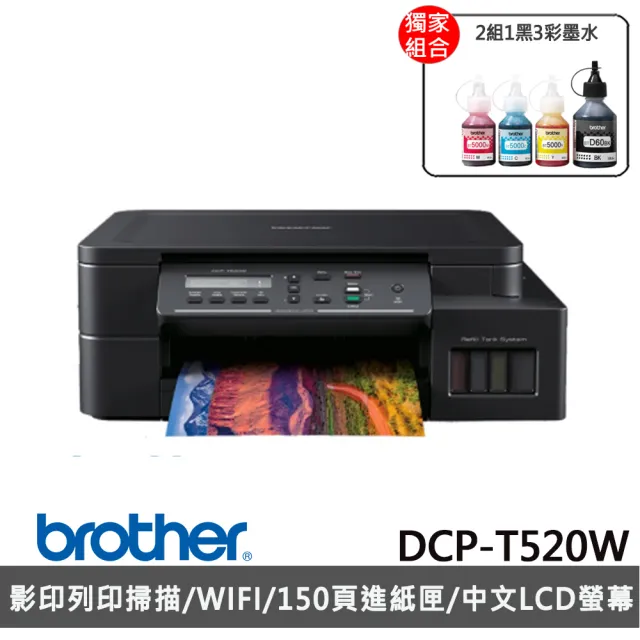 brother 搭2組1黑3彩墨水★DCP-T520W 威力印大連供高速無線複合式噴墨機(列印/複印/掃描/WiFi)