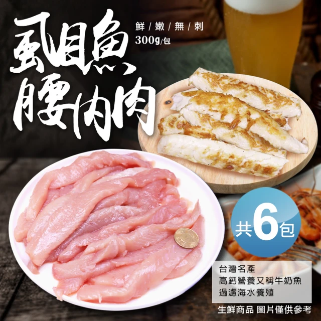 優鮮配 自然生態去刺虱目魚柳6包(300g/包)