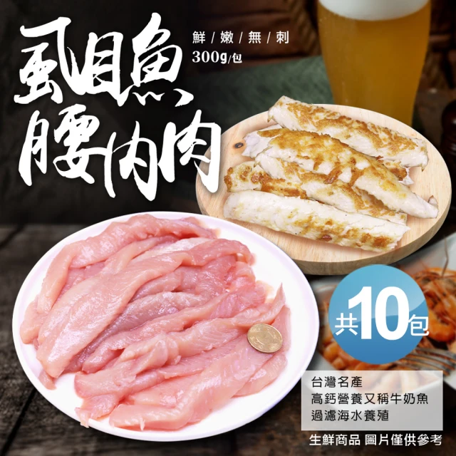 築地一番鮮 自然生態去刺虱目魚柳10包(300g/包)