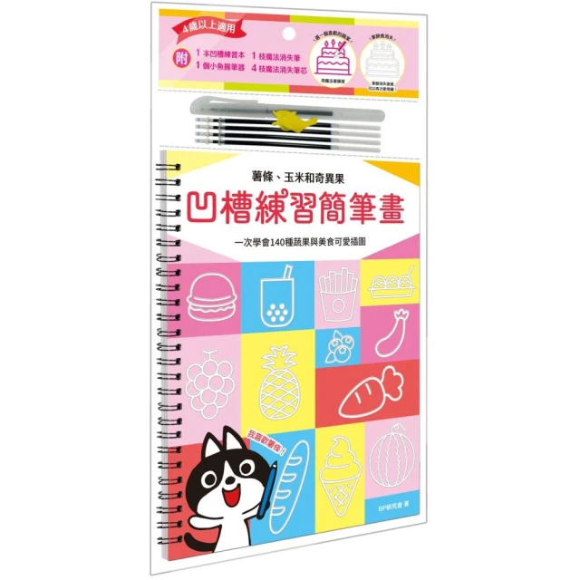 凹槽練習簡筆畫：薯條、玉米和奇異果 一次學會140種蔬果與美食可愛插圖（附握筆練習器、魔法消失筆及4枝筆