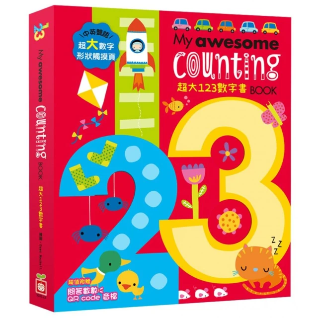 My awesome counting Book【超大123數字書】（中英雙語數字形狀鏤空造型頁 附贈數數遊戲QR code音檔）