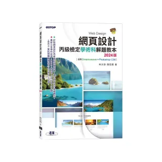 網頁設計丙級檢定學術科解題教本｜2024版