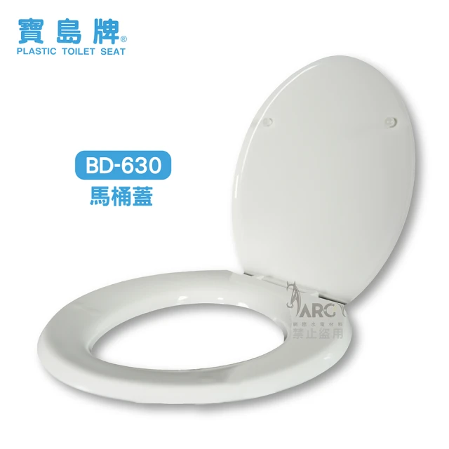 寶島牌 BD-630 一般通用型 馬桶蓋