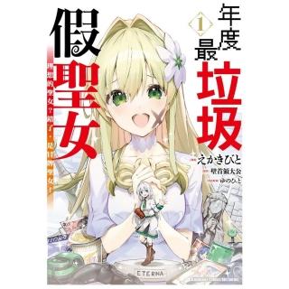 年度最垃圾假聖女 （1） 理想的聖女？錯了，是冒牌聖女！