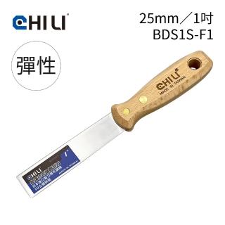 【CHILI】25mm/1吋-超彈性油漆刮刀 BDS1S-F1(臺灣製/食品級不銹鋼/油灰刀/補土/油漆工具/刮漆/批土)