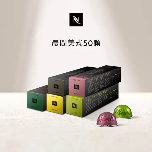 【Nespresso】Vertuo晨間美式50顆咖啡膠囊(5條/盒;僅適用於Nespresso Vertuo系列膠囊咖啡機)