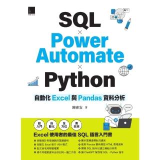 【momoBOOK】SQL × Power Automate × Python自動化Excel與P(電子書)