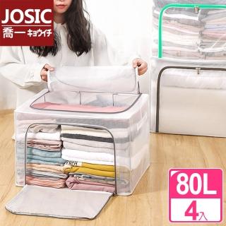 【JOSIC】4入80L防水PVC加粗鋼架耐重雙開收納箱