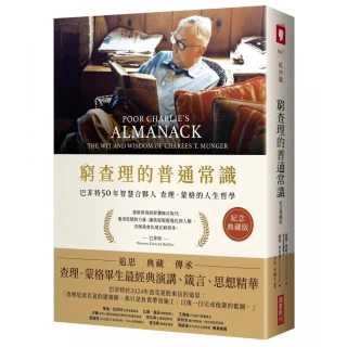 窮查理的普通常識（紀念典藏版）：巴菲特50年智慧合夥人查理．蒙格的人生哲學