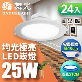 【DanceLight 舞光】LED 25W 崁孔21cm 索爾崁燈 坎燈 快接頭快速安裝-24入組(白光/自然光/黃光)