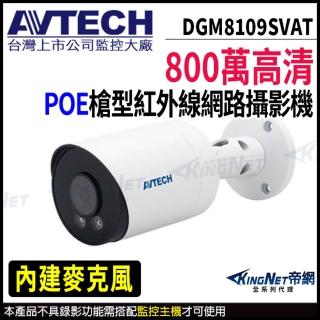 【AVTECH 陞泰】DGM8109SVAT 800萬 戶外槍型 網路攝影機 內建麥克風(帝網 KingNet)