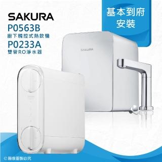 【SAKURA 櫻花】P0563B廚下觸控式熱飲機/雙飲水機搭配P0233A RO濾水器/純水機