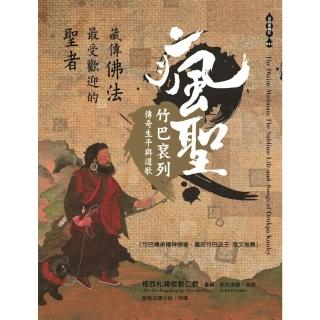 【momoBOOK】藏傳佛法最受歡迎的聖者──瘋聖竹巴袞列傳奇生平與道歌(電子書)