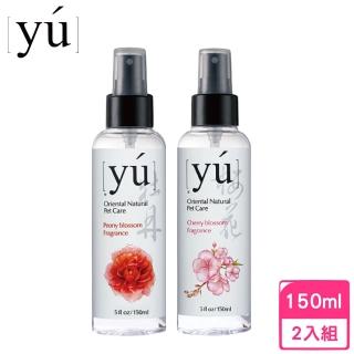 【YU 東方森草】寵物保養型香水 150ml*2入組｜台灣公司貨