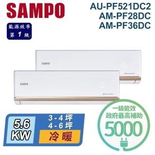 【SAMPO 聲寶】3-4坪+4-6坪 R32 一級能效 變頻冷暖一對二分離式(AU-PF521DC2/AM-PF28DC+AM-PF36DC)