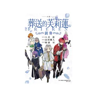 小說 葬送的芙莉蓮 〜前奏〜 （首刷限定版） 全