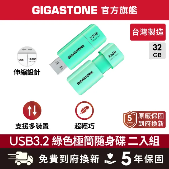 【Gigastone 立達國際】2入組 32GB USB3.1/3.2 Gen1 極簡滑蓋隨身碟 UD-3202 綠(USB3.2 高速隨身碟)