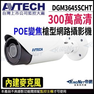 【AVTECH 陞泰】DGM3645SCHT 300萬 槍型網路攝影機 POE 內建麥克風(帝網 KingNet)