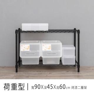 【dayneeds 日需百備】荷重型 90x45x60公分烤漆二層架(鐵力士架/收納層架/層架/鐵架)